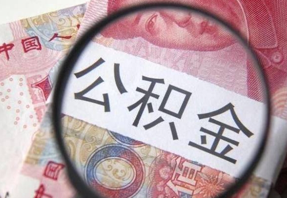 南宁房子全款能取公积金吗（买房子全款能取公积金吗）